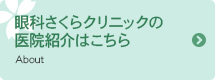 眼科さくらクリニックの医院紹介はこちら