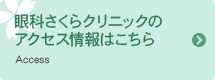 眼科さくらクリニックのアクセス情報はこちら