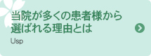 当院が多くの患者様から選ばれる理由とは