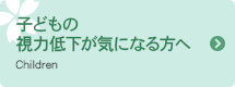 子どもの視力低下が気になる方へ