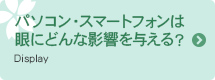 パソコン・スマートフォンは眼にどんな影響を与える？