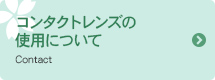 コンタクトレンズの使用について