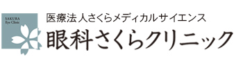 眼科さくらクリニック