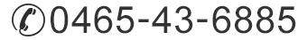 お電話でのご予約はこちらから 0465-43-6885