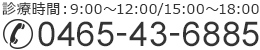 診療時間 9：00～12：00/15：00～18：00