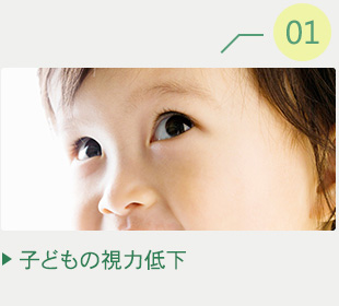 子どもの視力低下