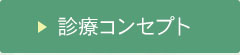 診療コンセプト