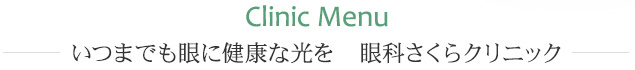 いつまでも眼に健康な光を　眼科さくらクリニック