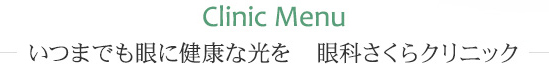 いつまでも眼に健康な光を　眼科さくらクリニック