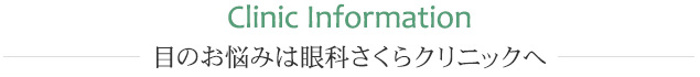 目のお悩みは眼科さくらクリニックへ