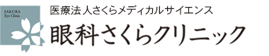 眼科さくらクリニック