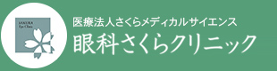 眼科さくらクリニック