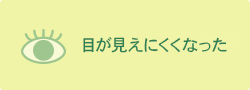 目が見えにくくなった