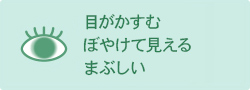 目がかすむ・ぼやけて見える・まぶしい