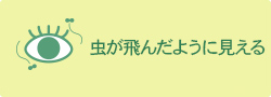 虫が飛んだように見える