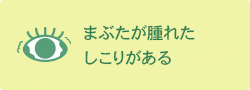 まぶたが腫れた・しこりがある