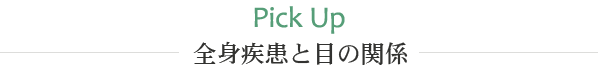 PICK UP  全身疾患と目の関係